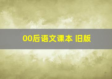 00后语文课本 旧版